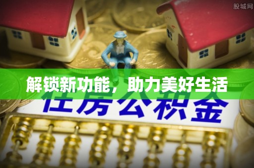 三地门解锁新功能，助力美好生活