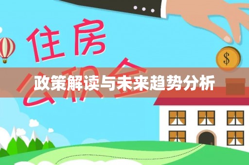 三地门政策解读与未来趋势分析