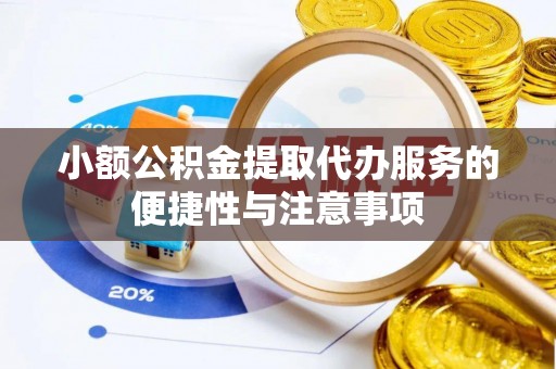三地门小额公积金提取代办服务的便捷性与注意事项