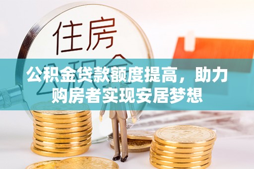 三地门公积金贷款额度提高，助力购房者实现安居梦想