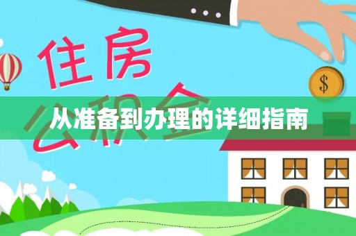 三地门从准备到办理的详细指南