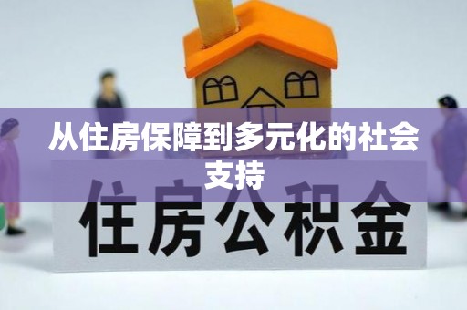 三地门从住房保障到多元化的社会支持