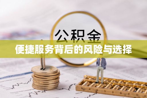 三地门便捷服务背后的风险与选择
