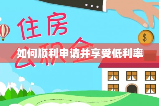 三地门如何顺利申请并享受低利率