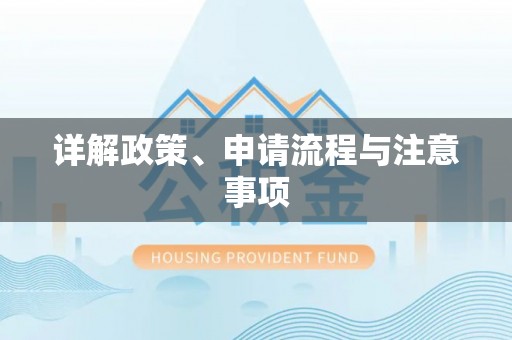 三地门详解政策、申请流程与注意事项