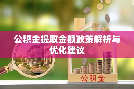三地门公积金提取金额政策解析与优化建议