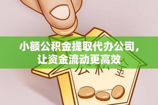 三地门小额公积金提取代办公司，让资金流动更高效