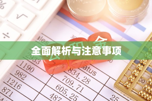 三地门全面解析与注意事项