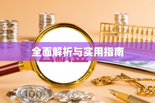 三地门全面解析与实用指南