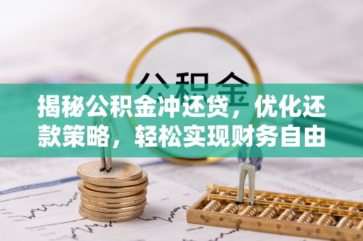 三地门揭秘公积金冲还贷，优化还款策略，轻松实现财务自由