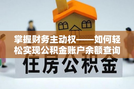 三地门掌握财务主动权——如何轻松实现公积金账户余额查询