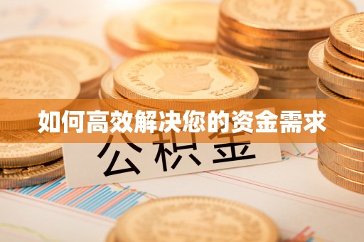 三地门如何高效解决您的资金需求