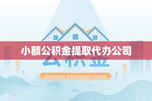 三地门小额公积金提取代办公司