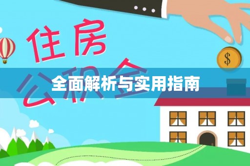 三地门全面解析与实用指南