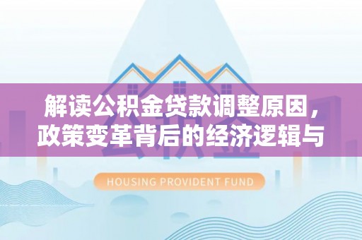 三地门解读公积金贷款调整原因，政策变革背后的经济逻辑与民生影响