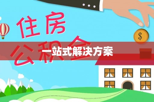 三地门一站式解决方案