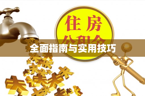 三地门全面指南与实用技巧
