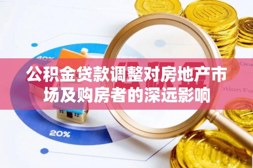 三地门公积金贷款调整对房地产市场及购房者的深远影响