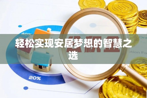 三地门轻松实现安居梦想的智慧之选