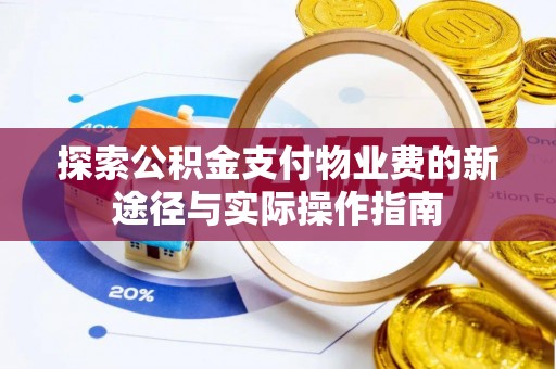 三地门探索公积金支付物业费的新途径与实际操作指南