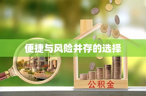 三地门便捷与风险并存的选择