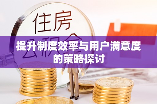 三地门提升制度效率与用户满意度的策略探讨