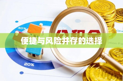 三地门便捷与风险并存的选择