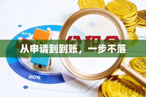 三地门从申请到到账，一步不落